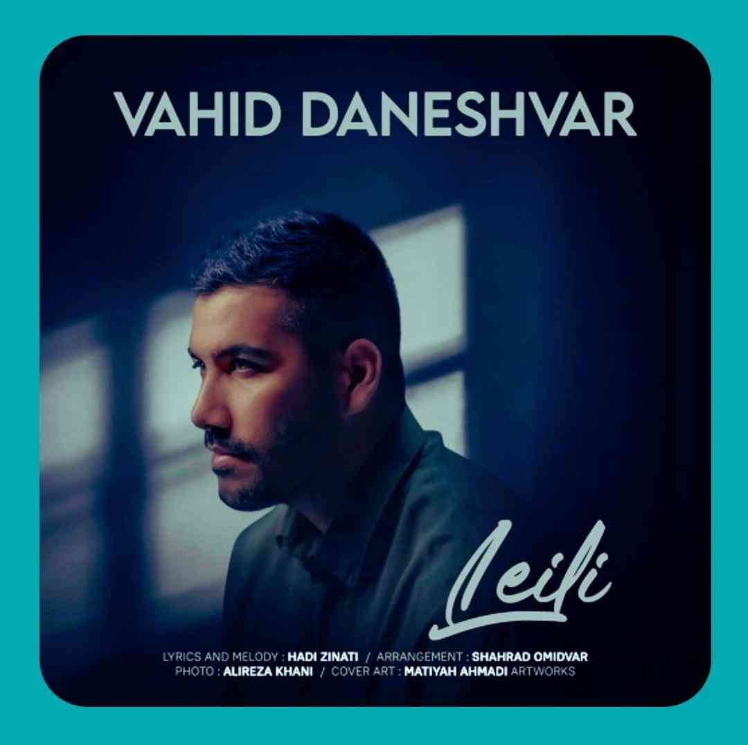 وحید دانشور لیلی