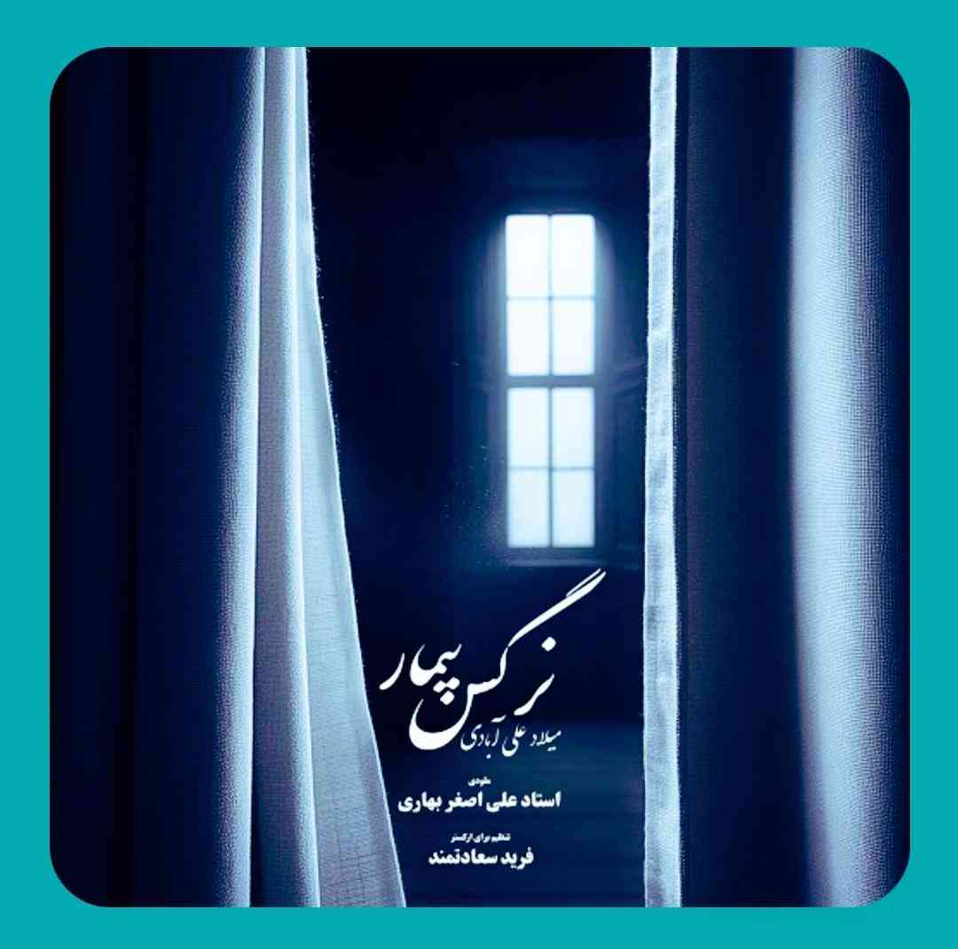 میلاد علی آبادی نرگس بیمار