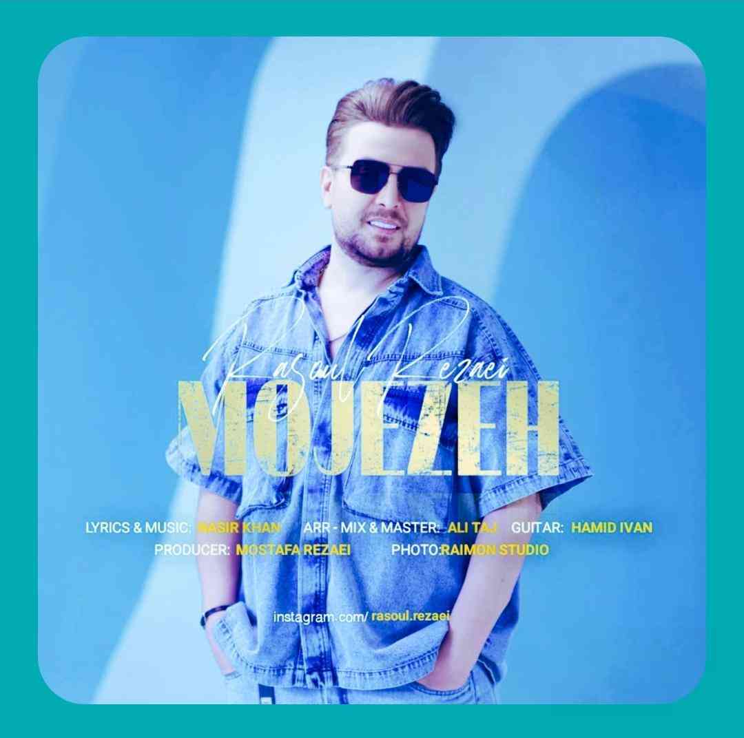 رسول رضایی معجزه