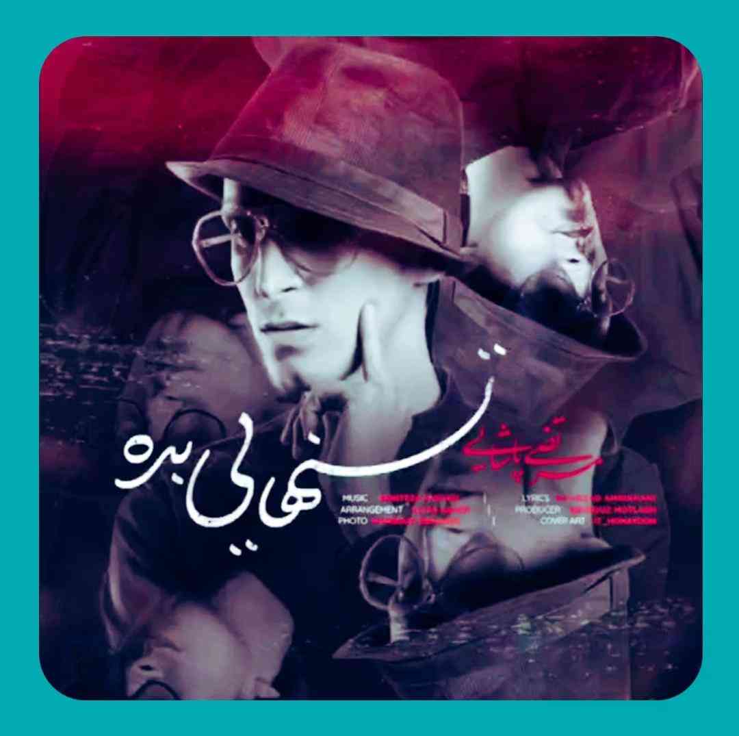 مرتضی پاشایی تنهایی بده