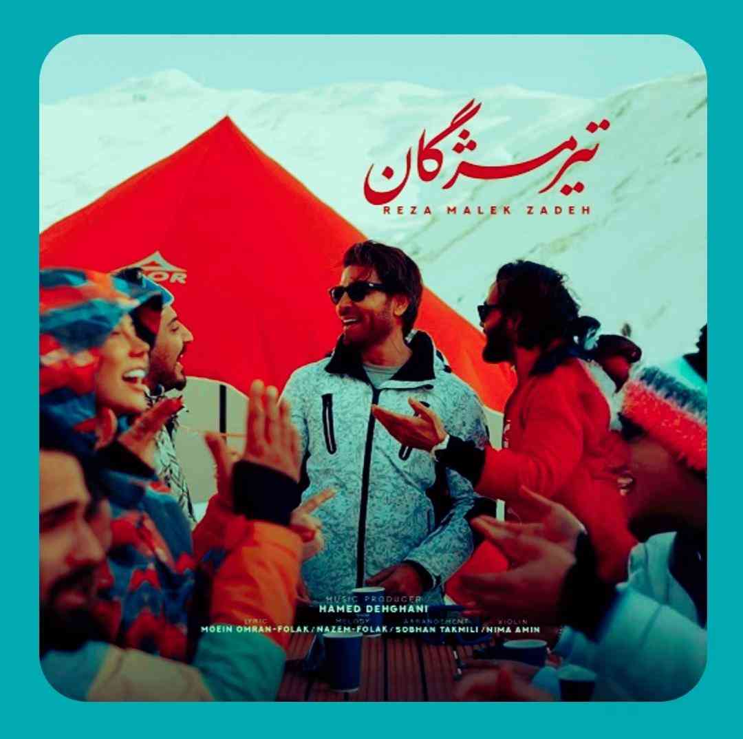 رضا ملک زاده تیر مژگان