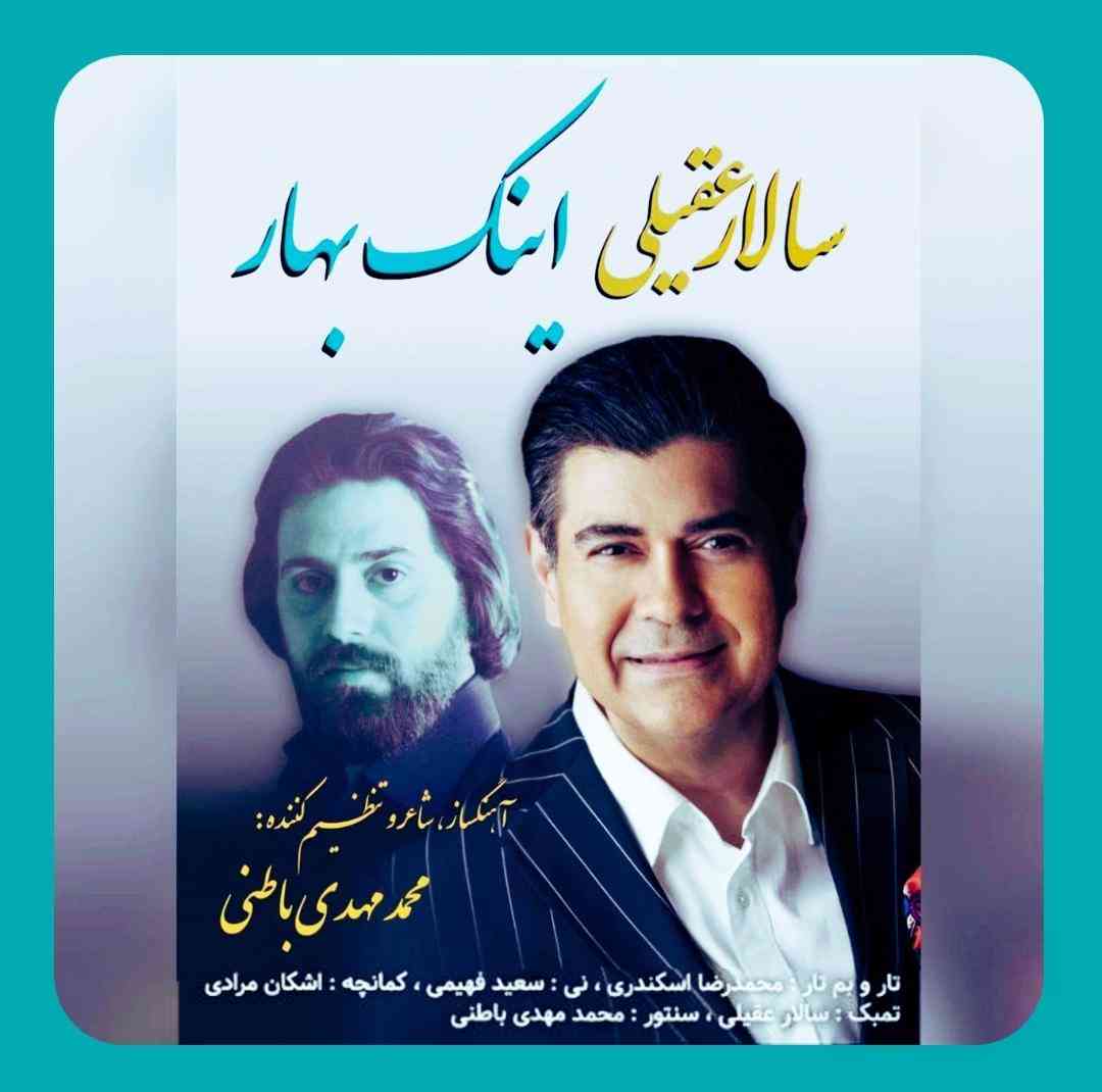 سالار عقیلی اینک بهار