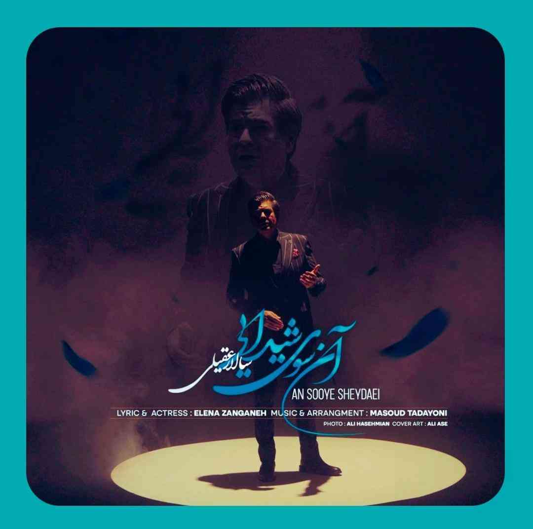 سالار عقیلی آن سوی شیدایی