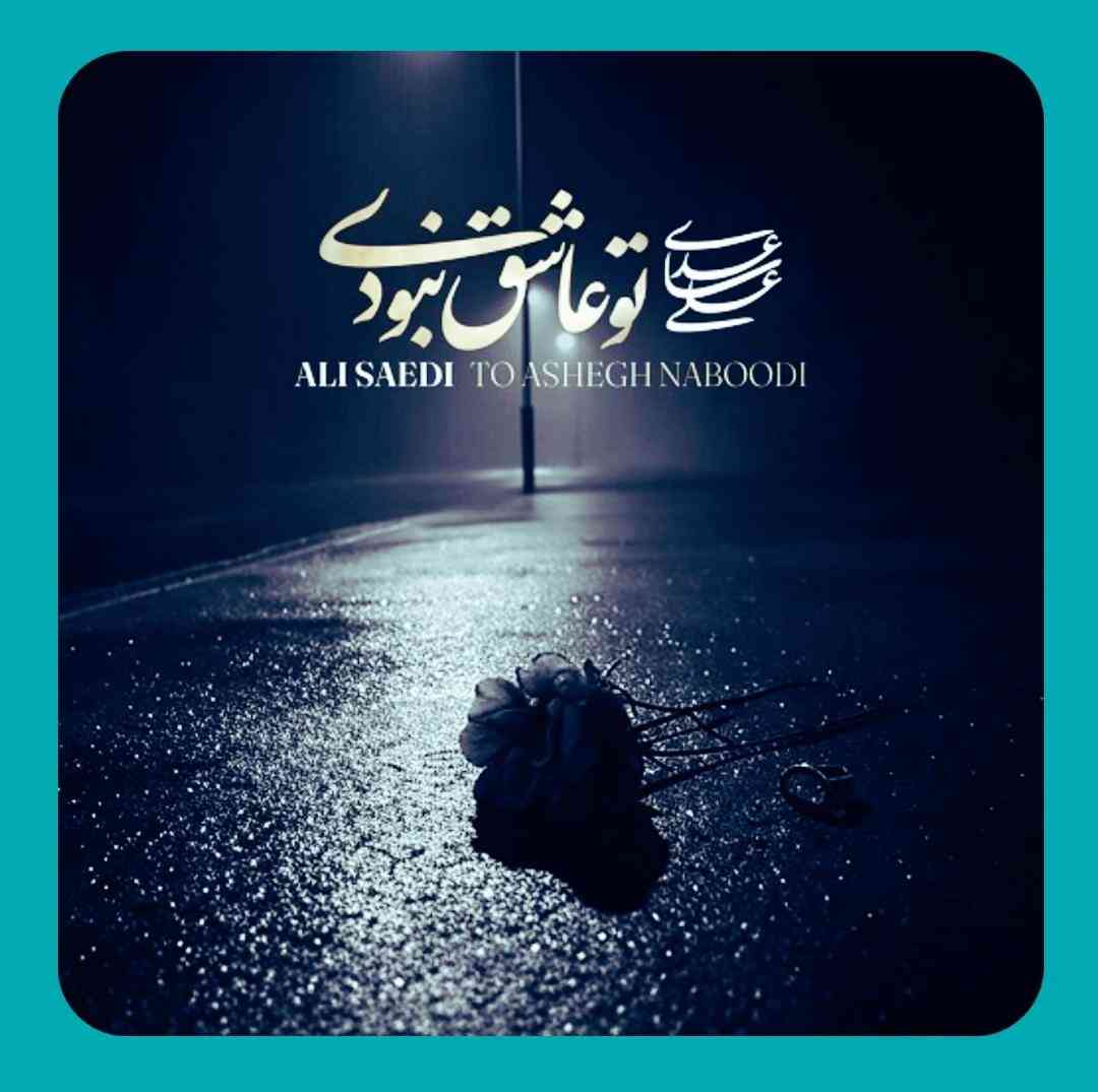 علی ساعدی تو عاشق نبودی