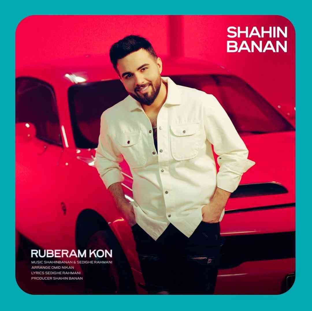 شاهین بنان روبرام کن