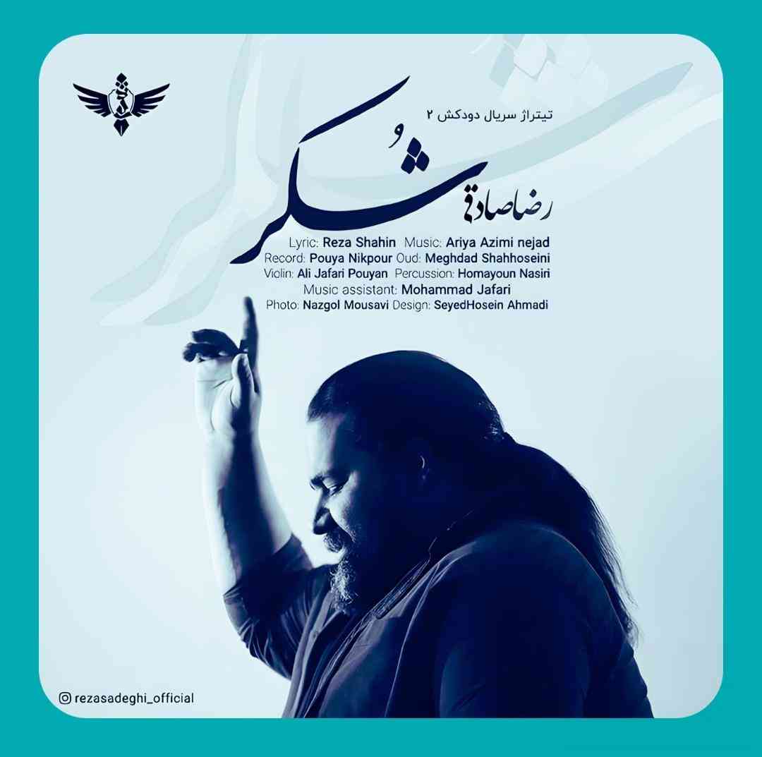 رضا صادقی شکر