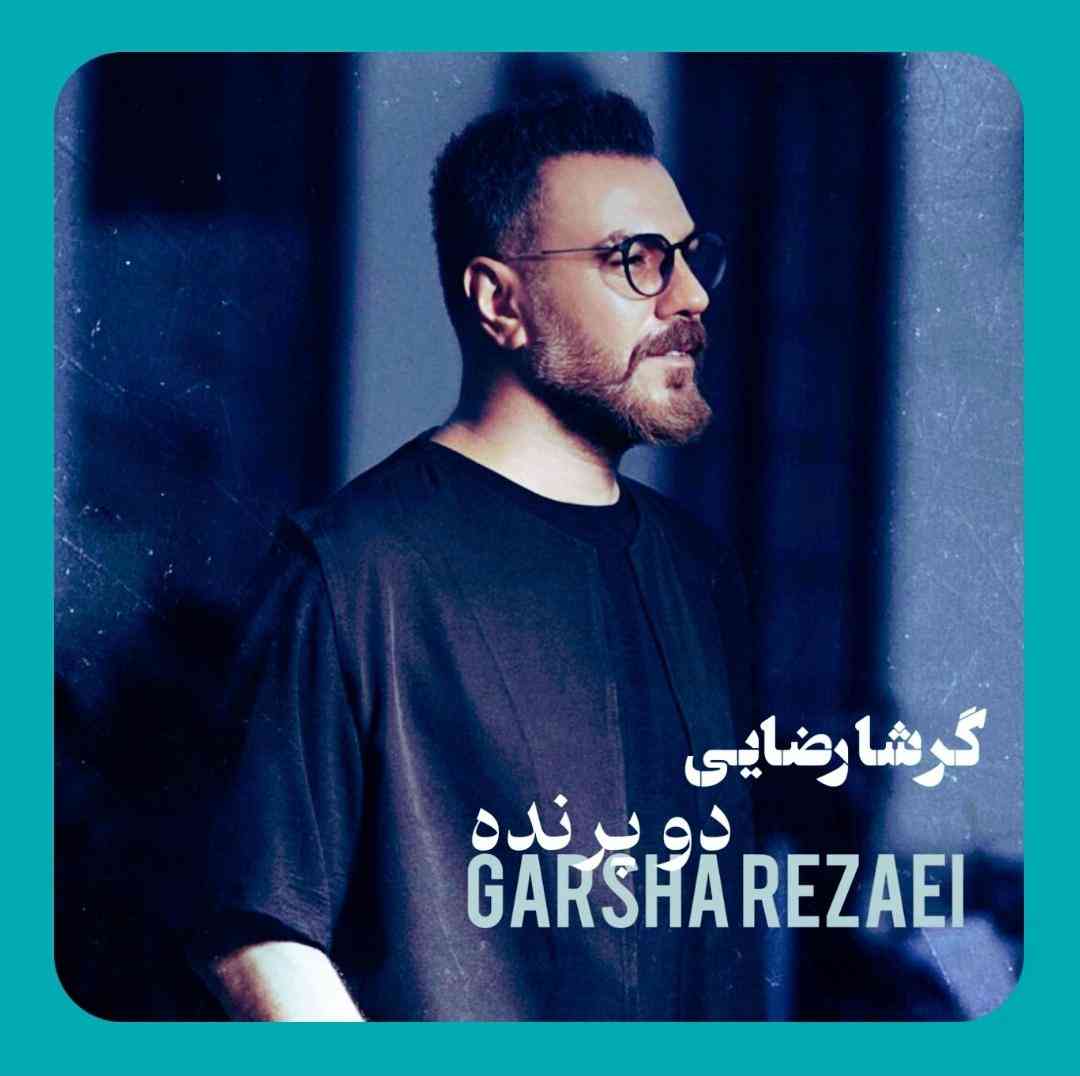 گرشا رضایی دو پرنده