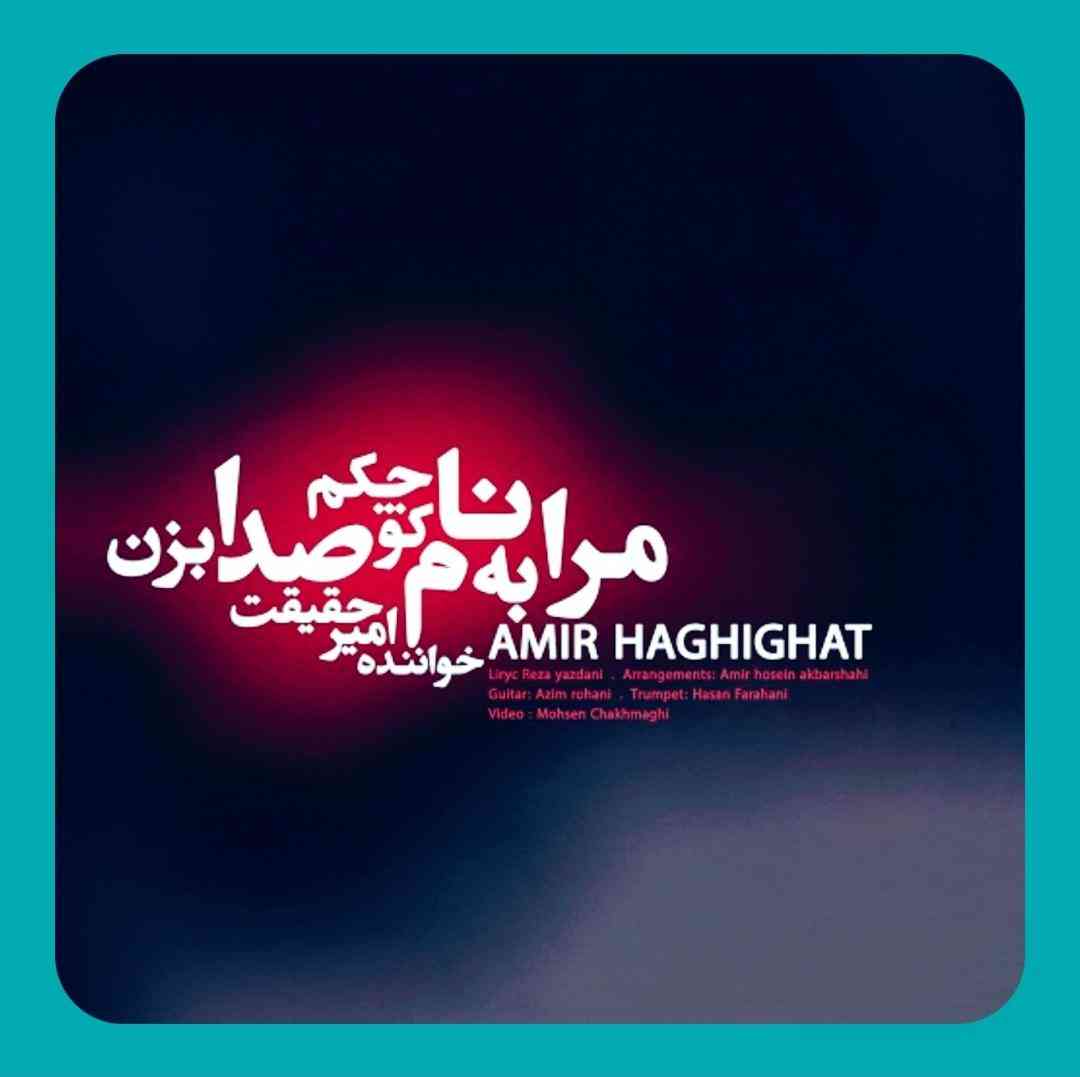 امیر حقیقت مرا به نام کوچکم صدا بزن