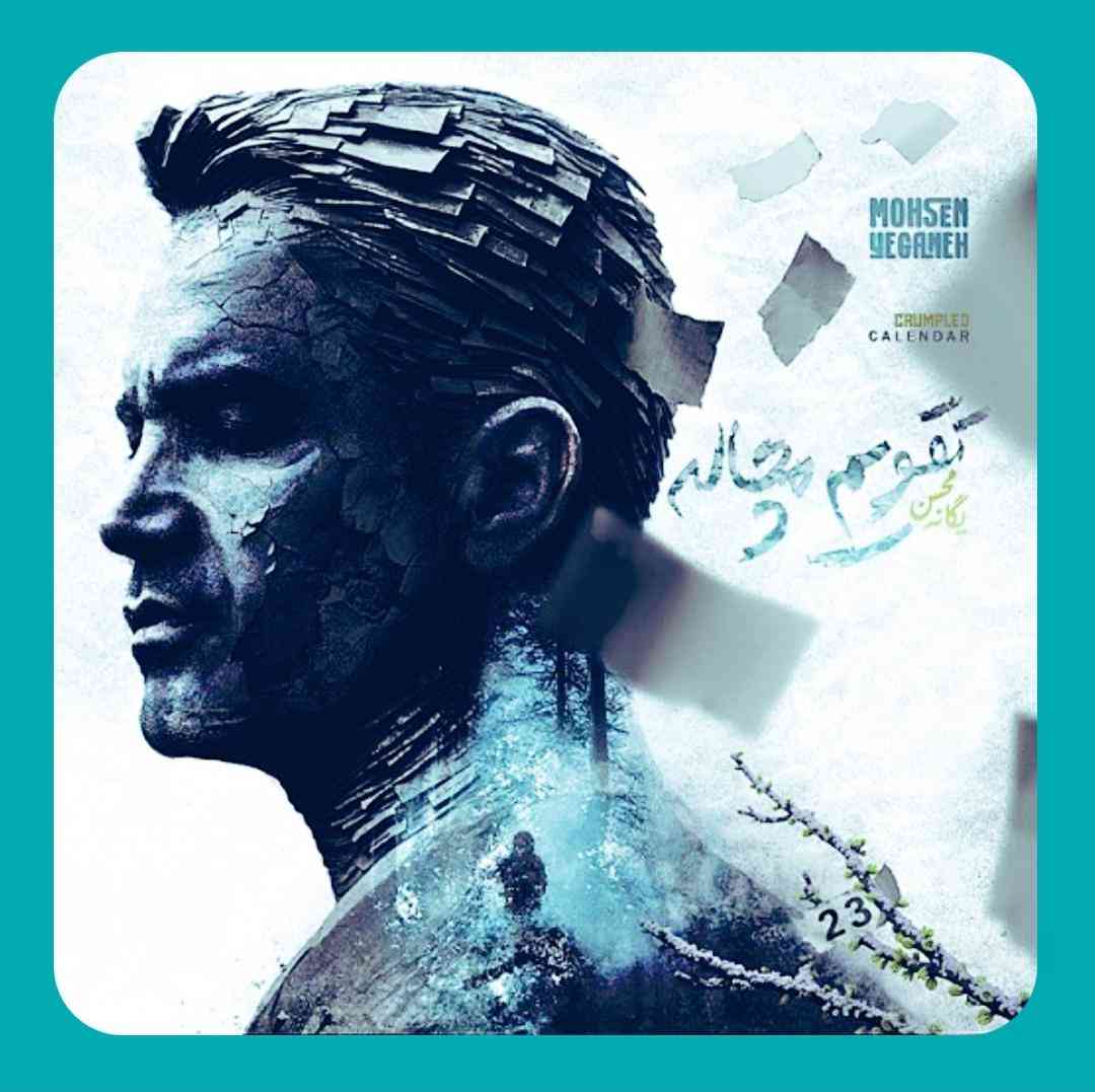 محسن یگانه تقویم مچاله