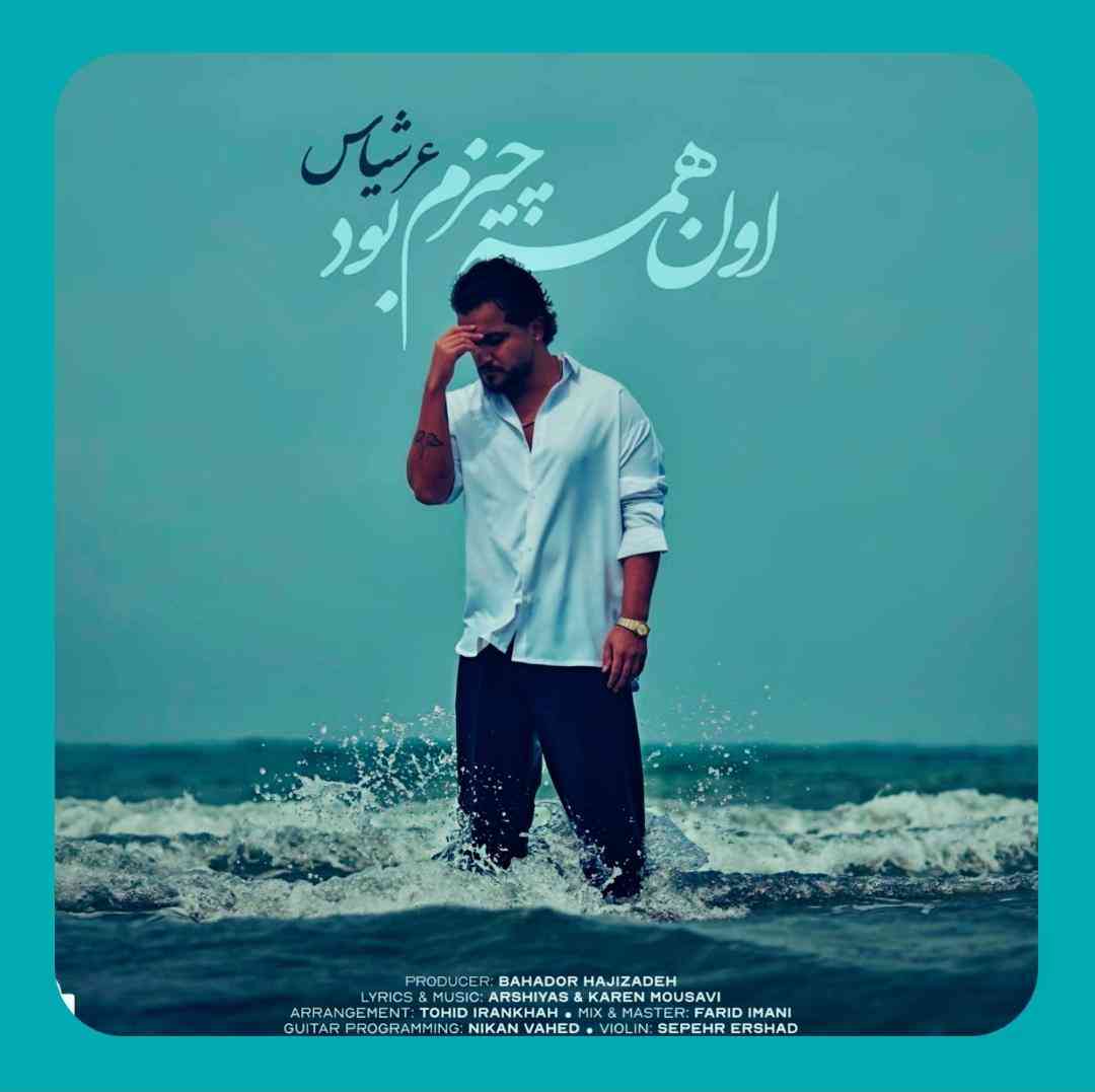 عرشیاس اون همه چیزم بود