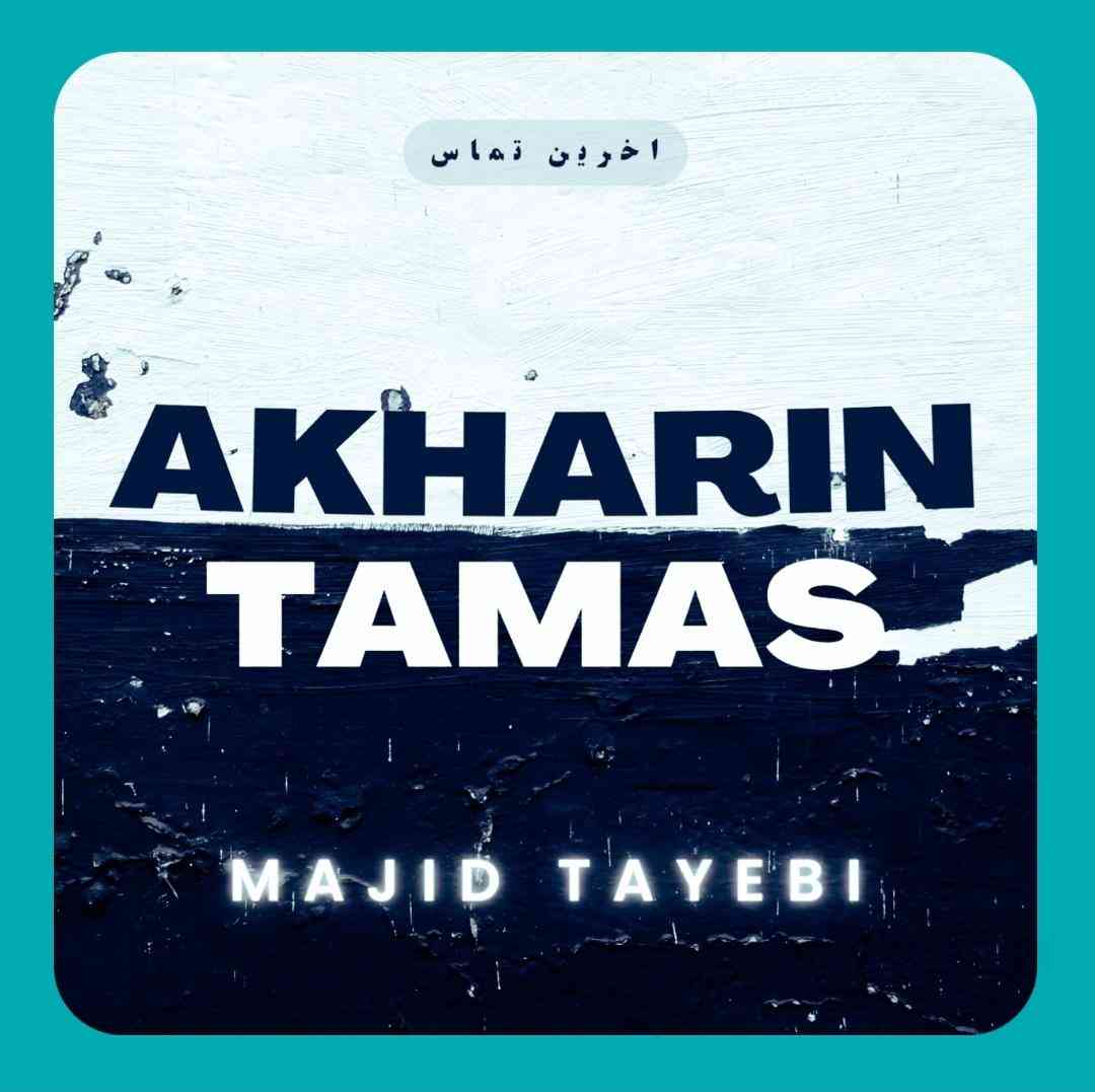 مجید طیبی آخرین تماس