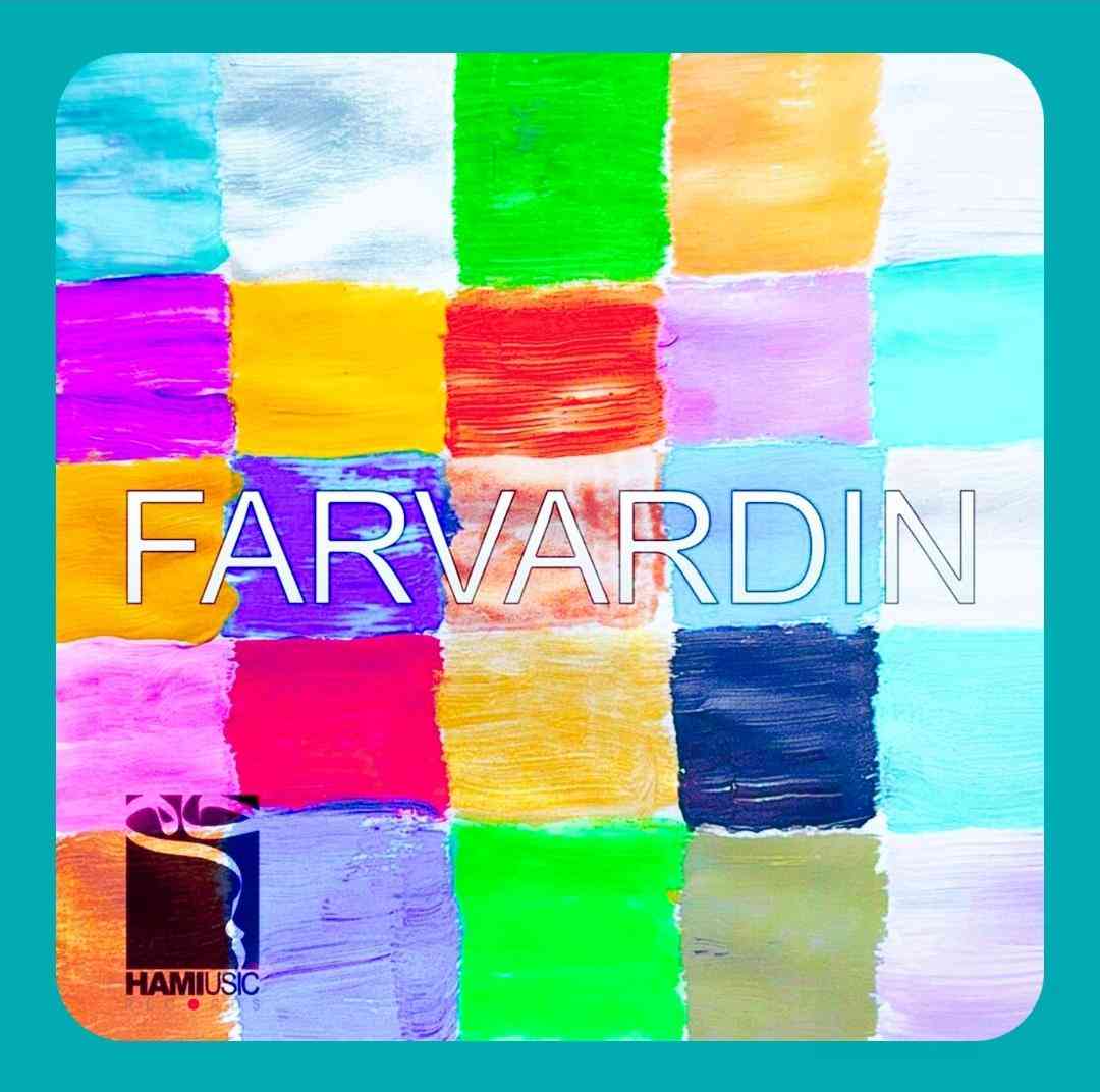 حمید حامی فروردین
