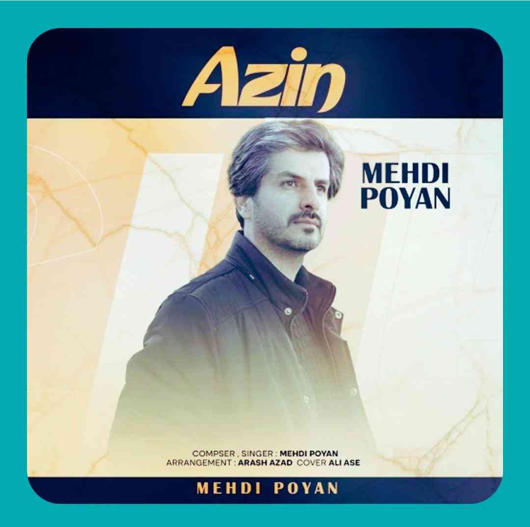 مهدی پویان آذین