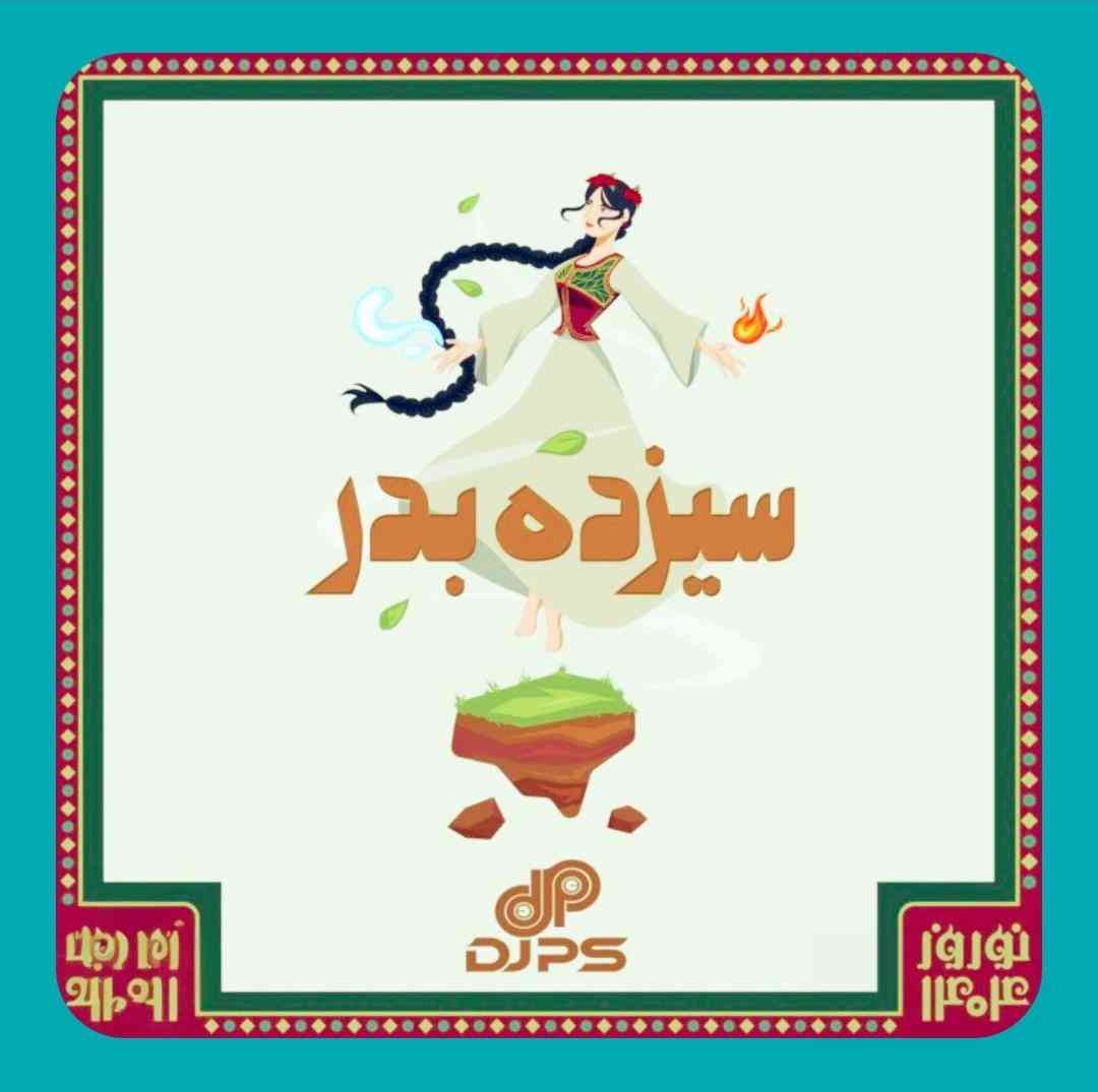 دی جی پی اس سیزده بدر