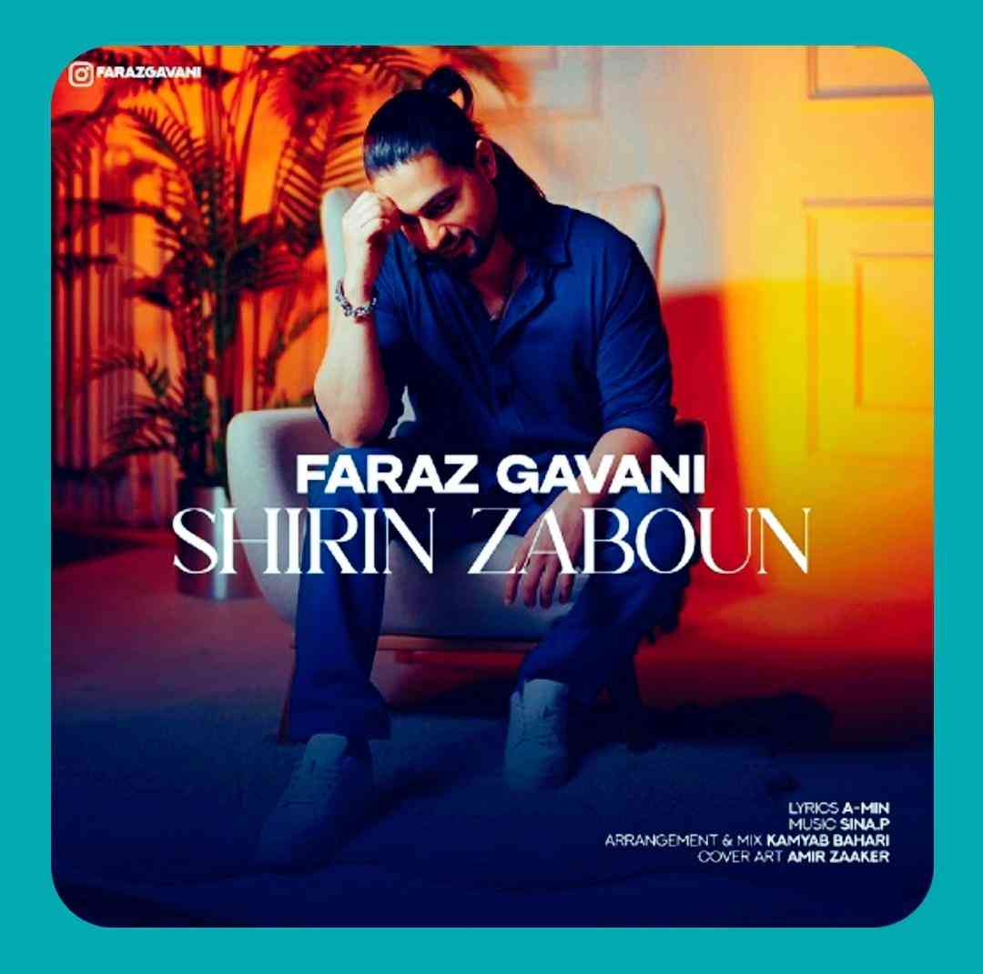 فراز گوانی شیرین زبون