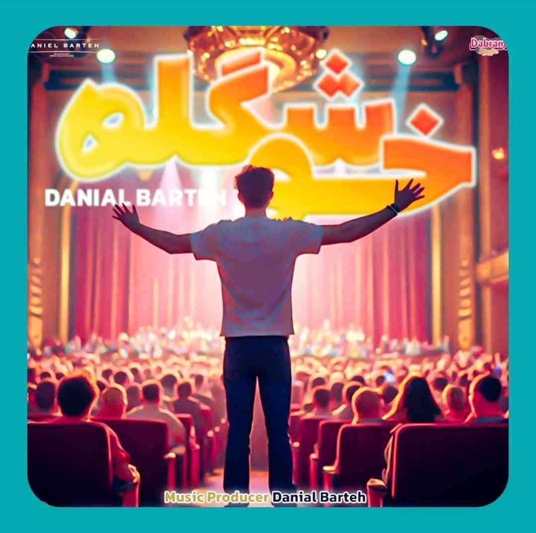 دانیال برته خوشگله
