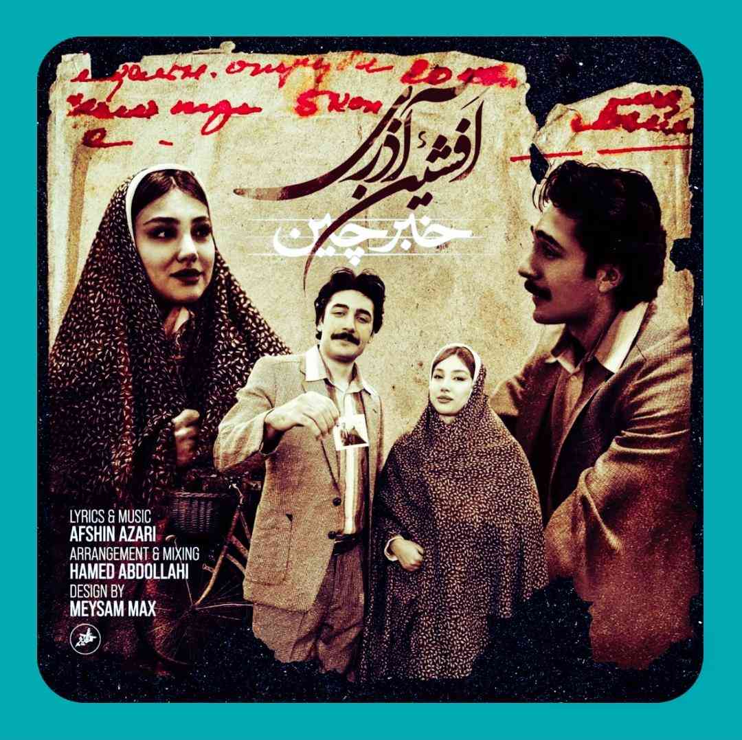 افشین آذری خبرچین