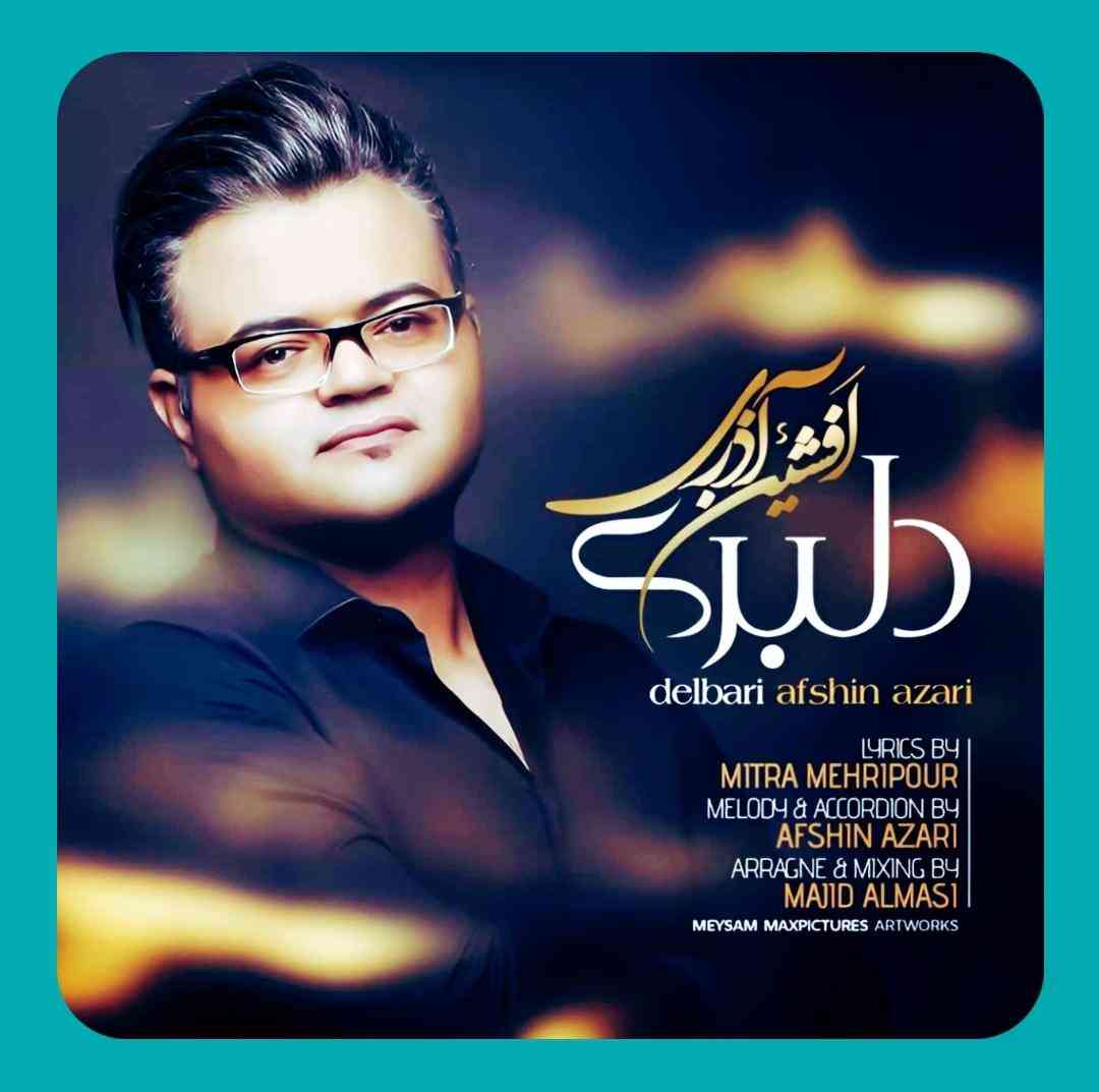 افشین آذری دلبری