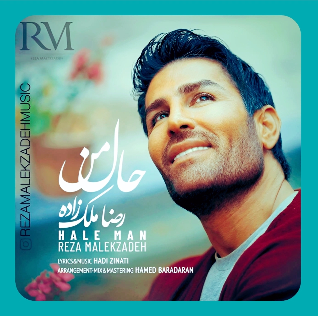 دانلود آهنگ حال من از رضا ملک زاده