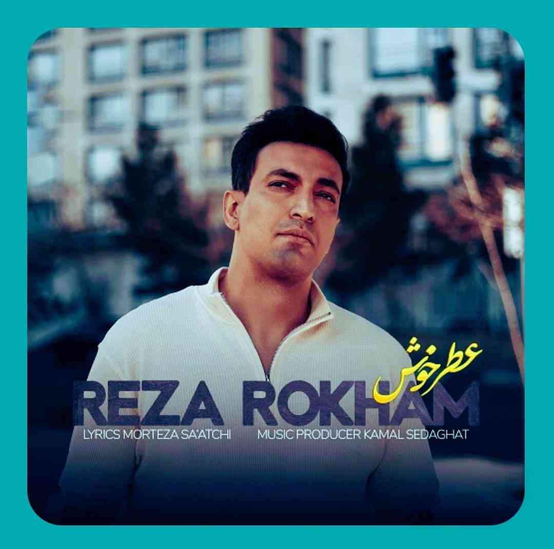 رضا رخام عطر خوش