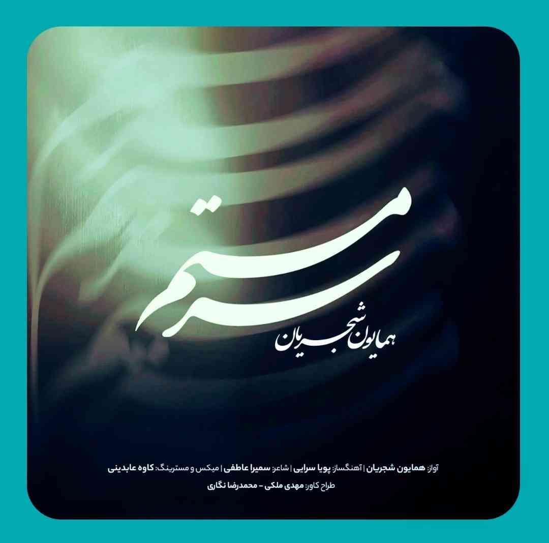 همایون شجریان ورژن جدید سرمستم