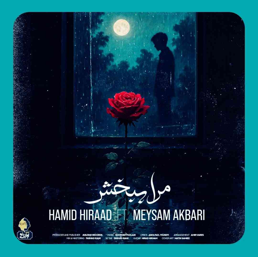 حمید هیراد و میثم اکبری مرا ببخش