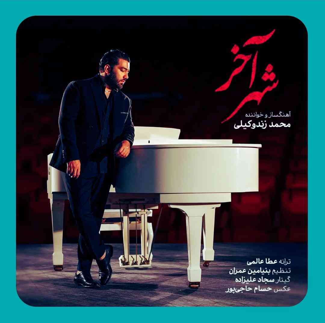 محمد زند وکیلی شهر آخر