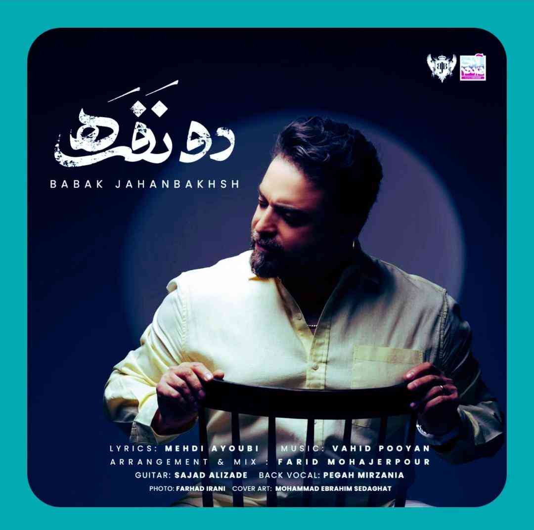 بابک جهانبخش دو نفره