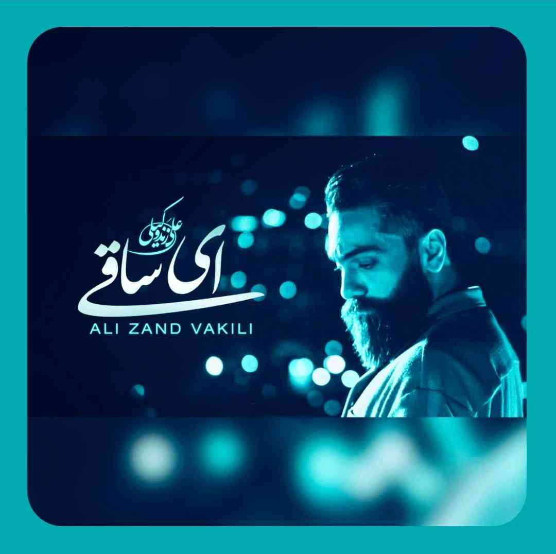 علی زند وکیلی ای ساقی پیاله پر کن