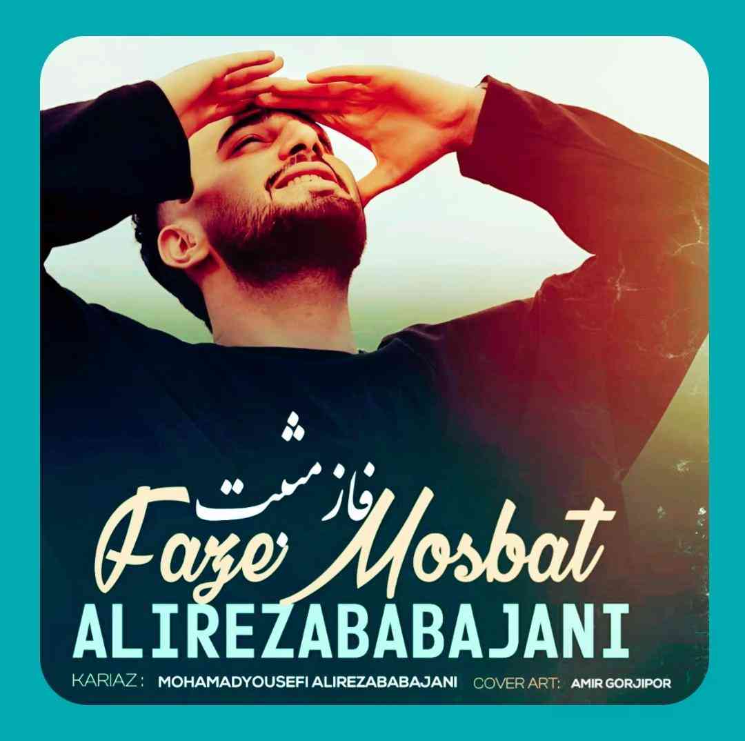 علیرضا باباجانی فاز مثبت