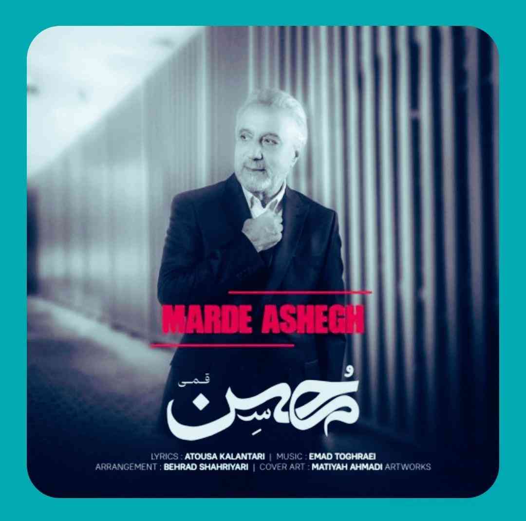 محسن قمی مرد عاشق