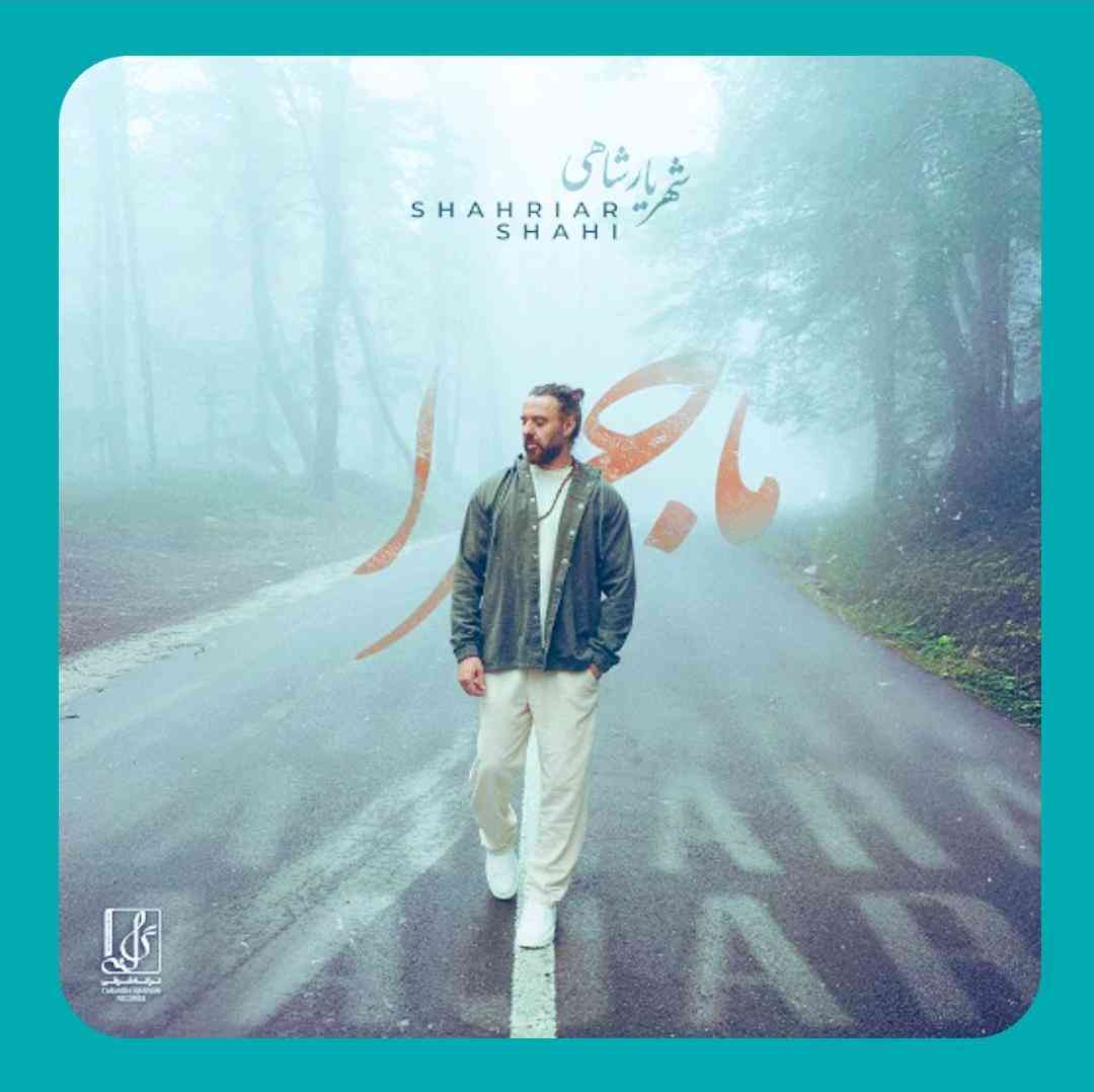 شهریار شاهی ماجرا