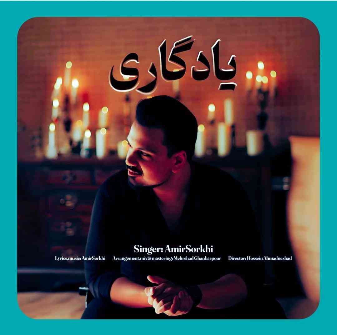 امیر سرخی یادگاری