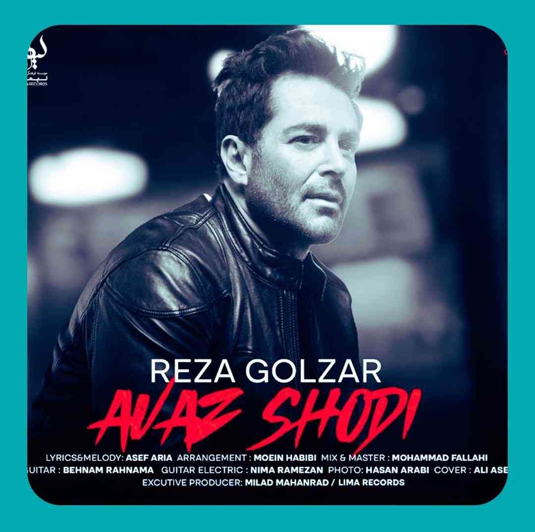 محمدرضا گلزار عوض شدی