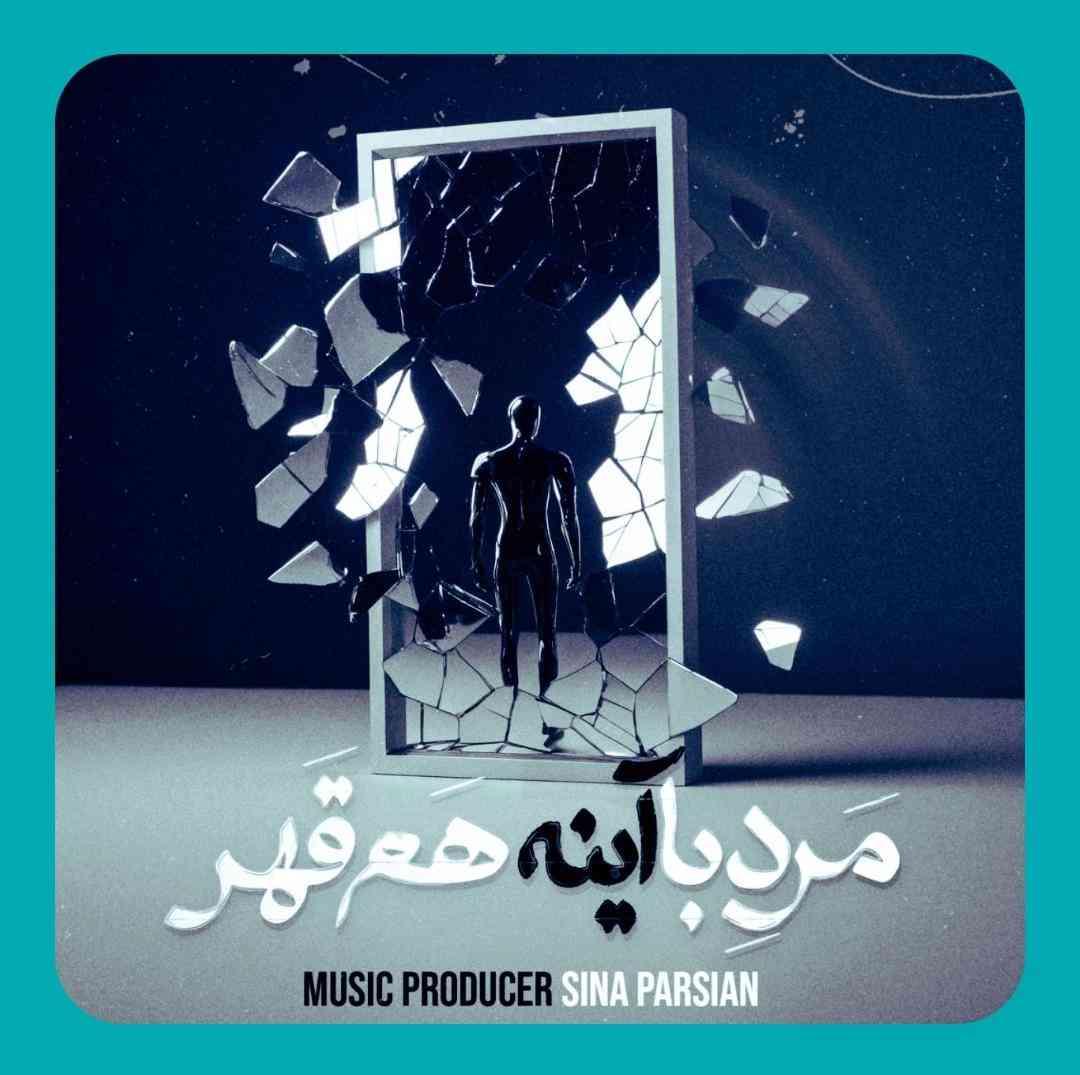 سینا پارسیان مرد با آینه هم قهر