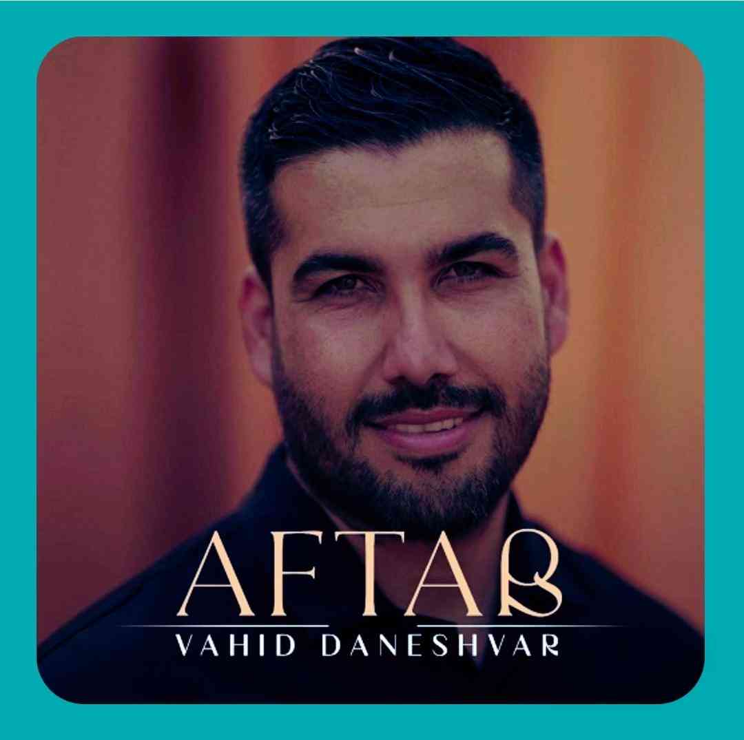 وحید دانشور آفتاب