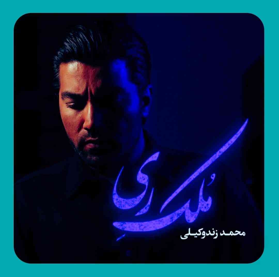 محمد زندوکیلی ملک ری