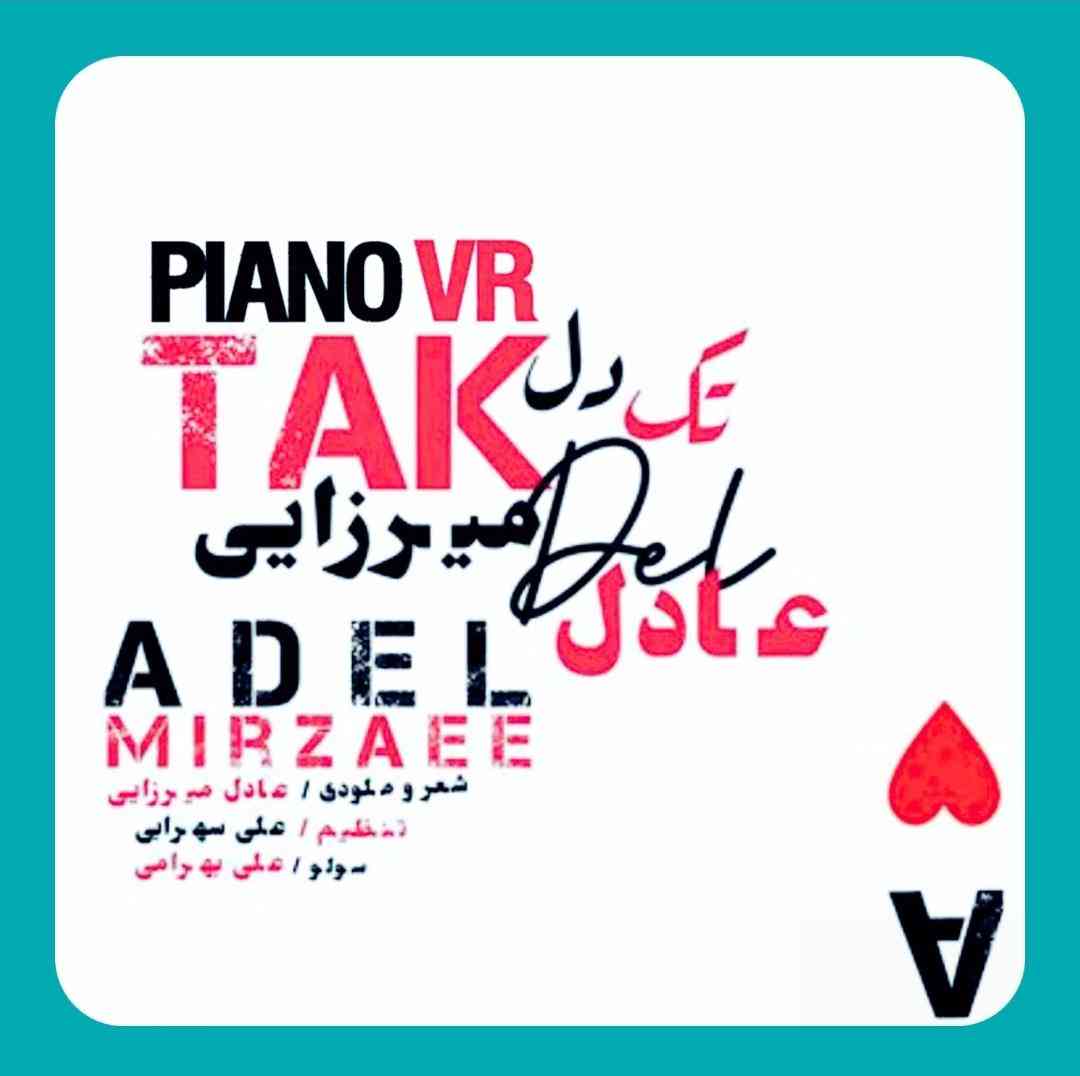 عادل میرزایی تک دل