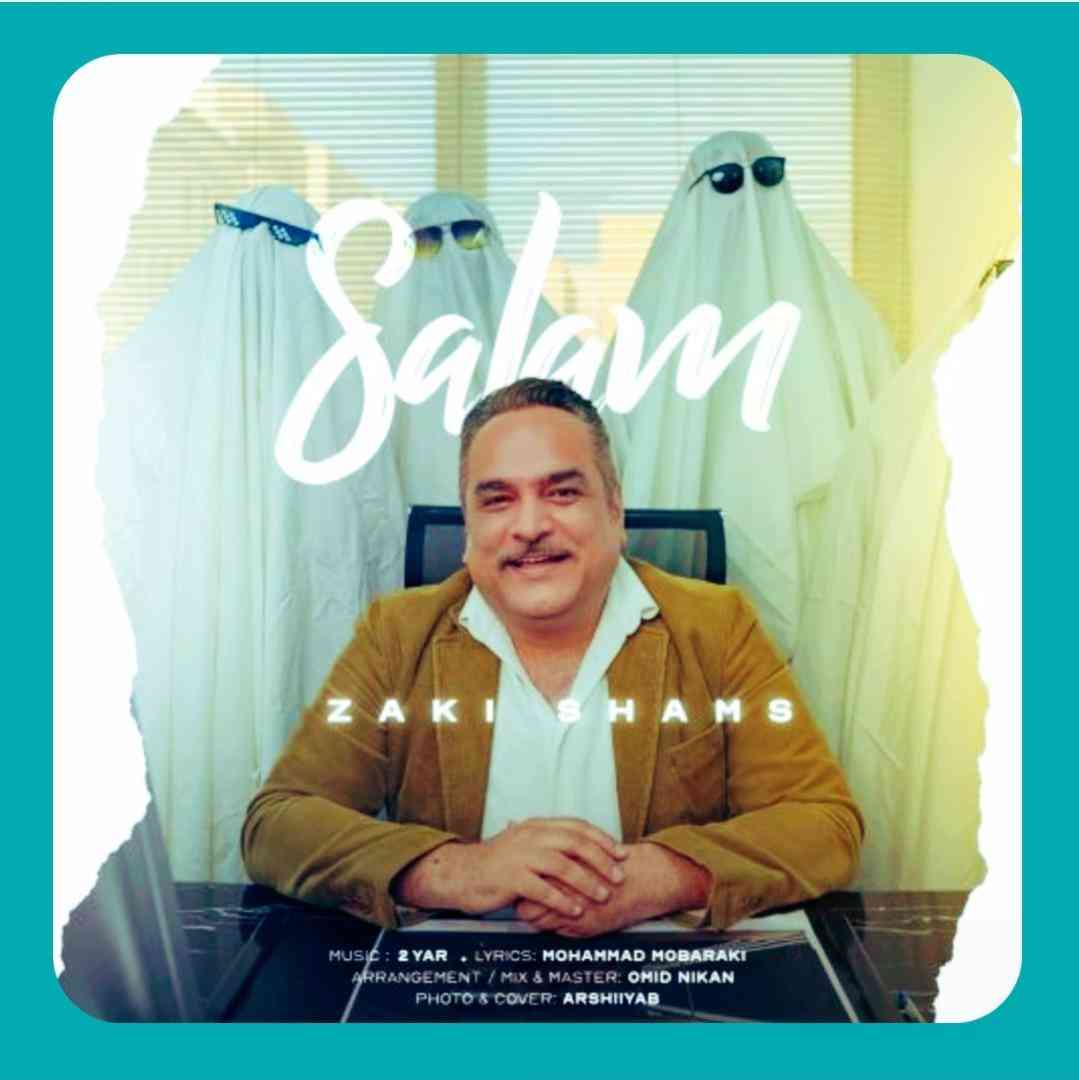 زکی شمس سلام