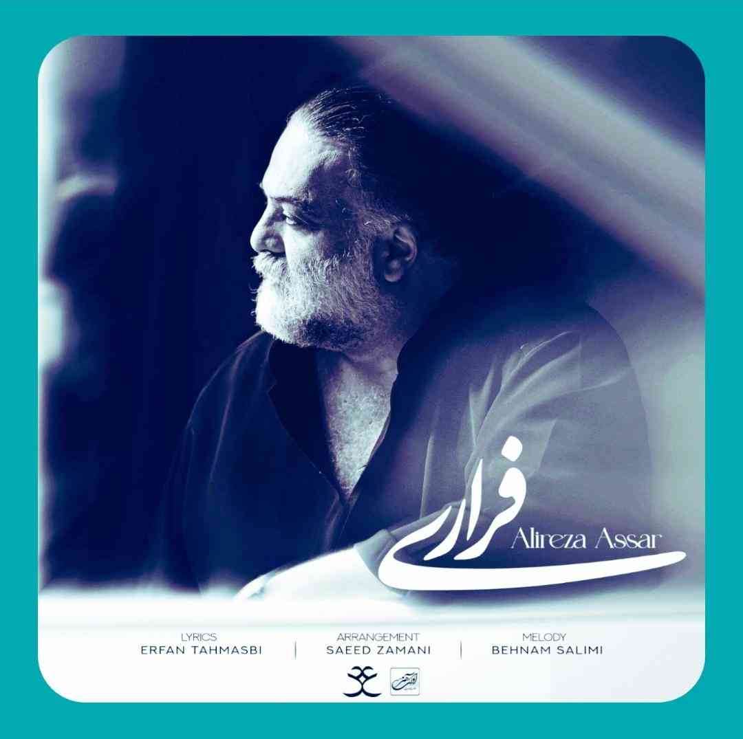 علیرضا عصار فراری