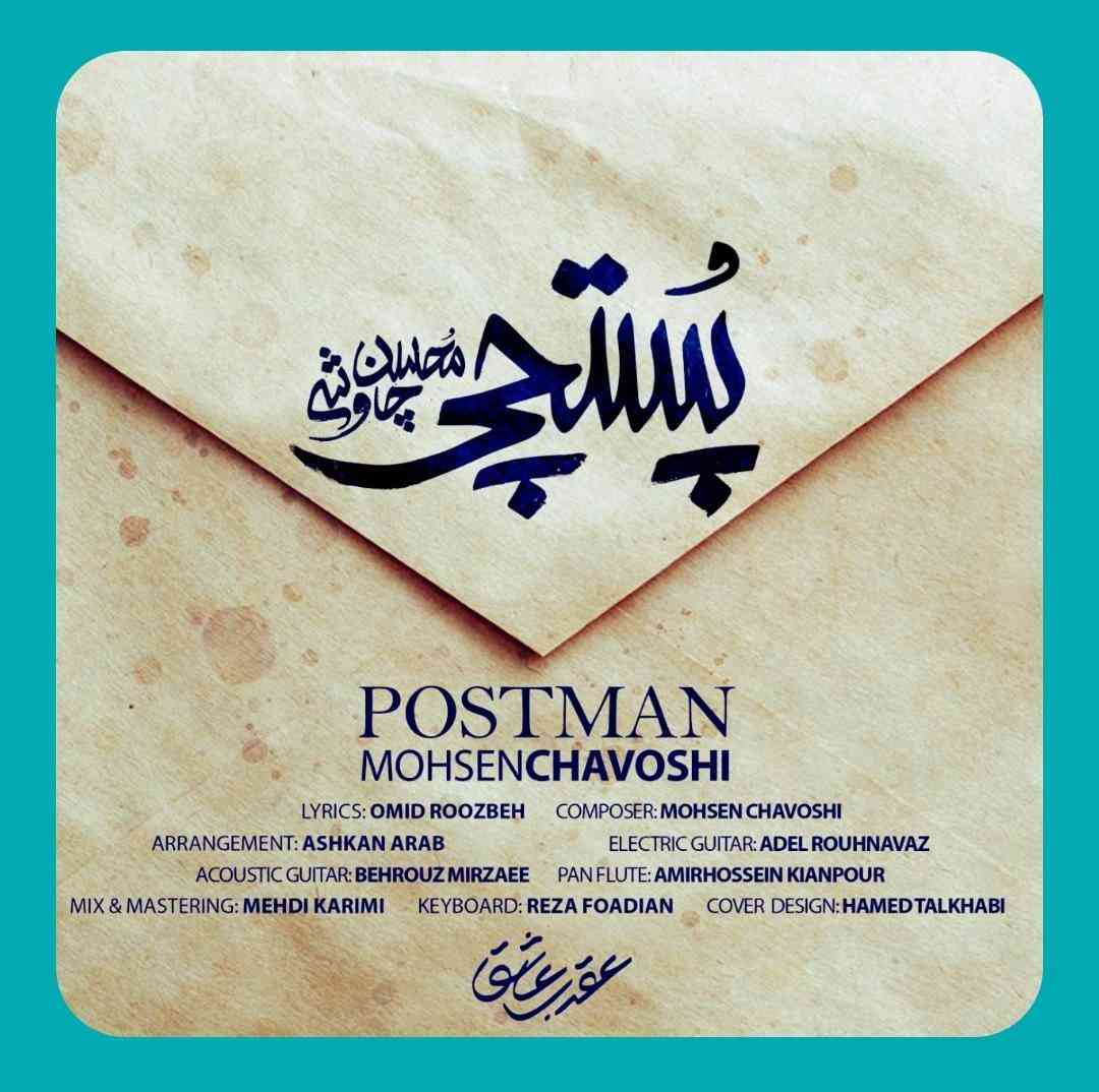 محسن چاوشی پستچی