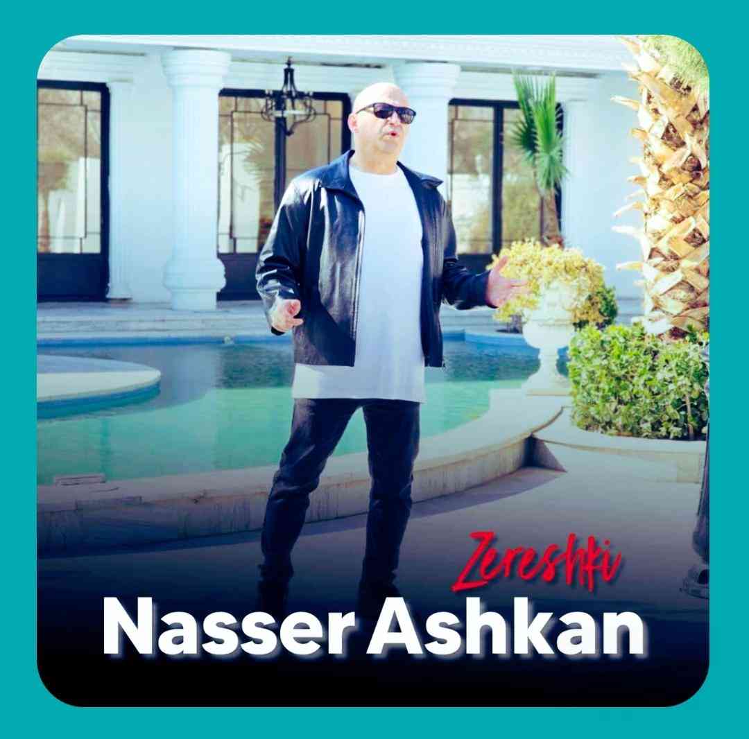 ناصر اشکان زرشکی
