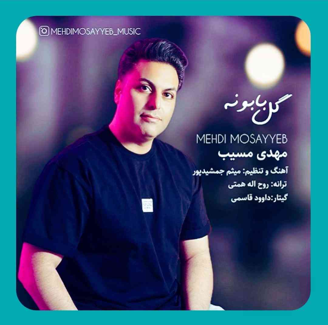 مهدی مسیب گل بابونه