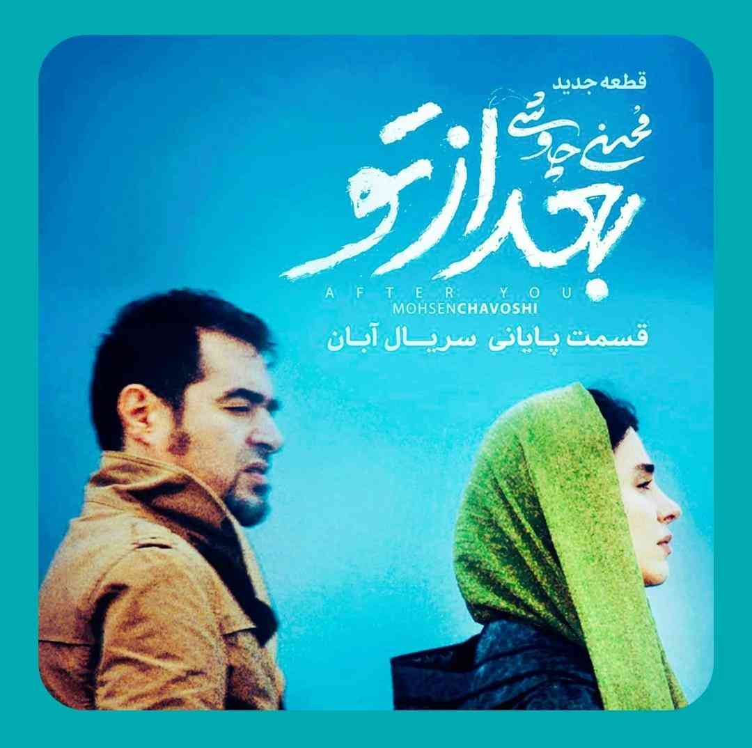 دانلود آهنگ بعد از تو از محسن چاوشی