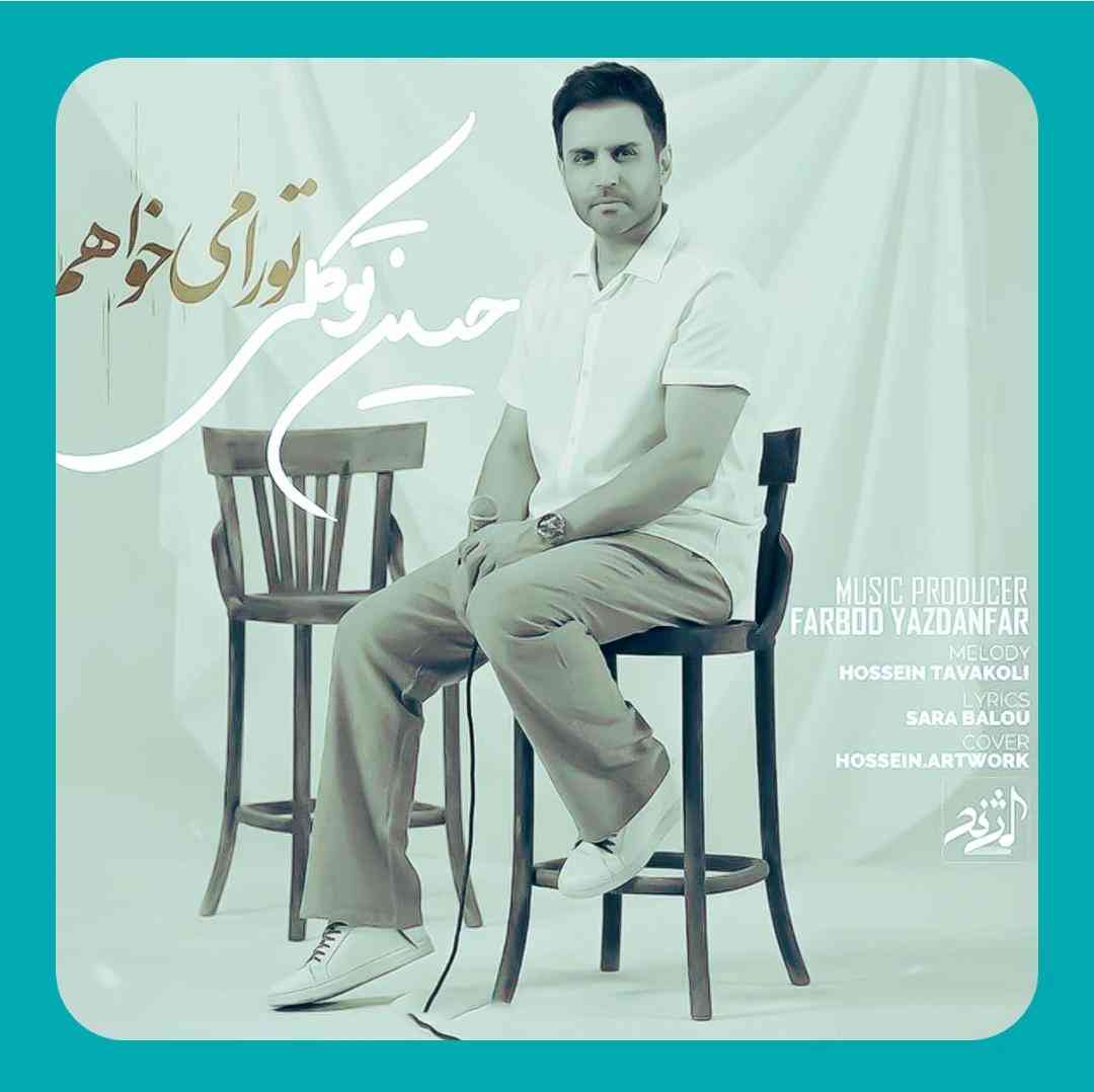 حسین توکلی تو را میخواهم