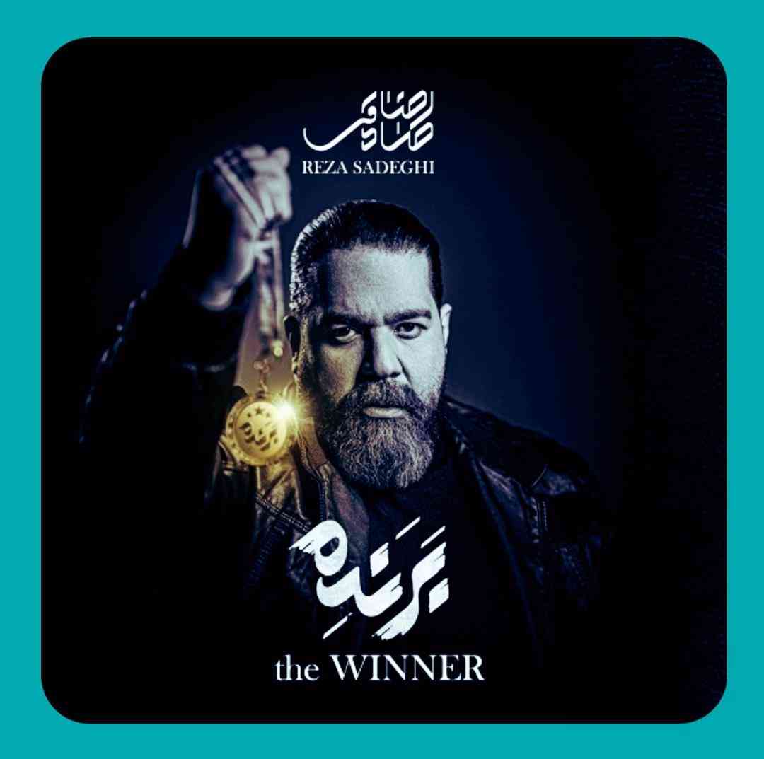 رضا صادقی برنده