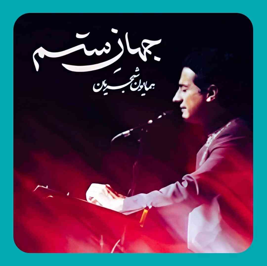 همایون شجریان جهان ستم