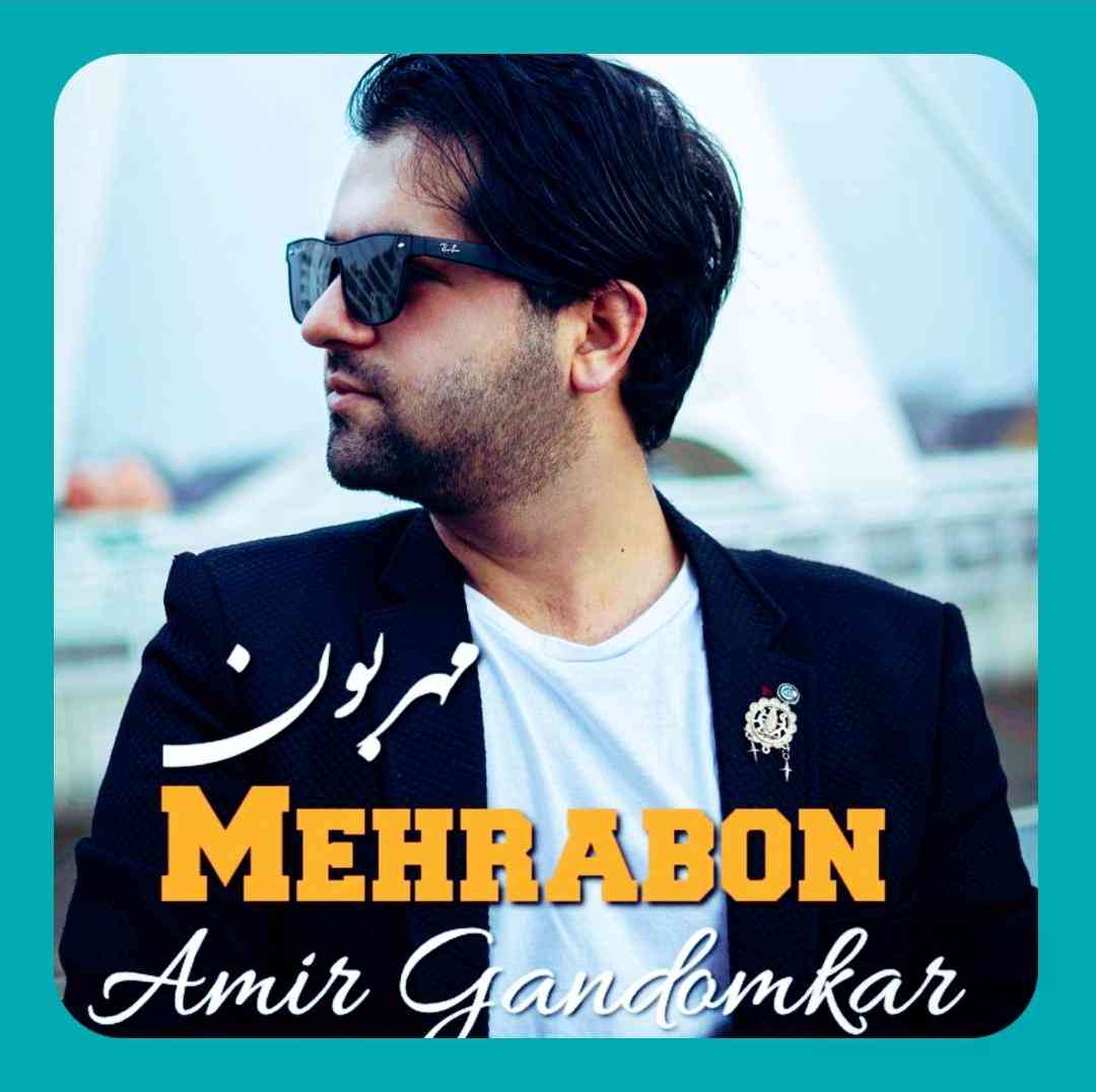 امیر گندم کار مهربون
