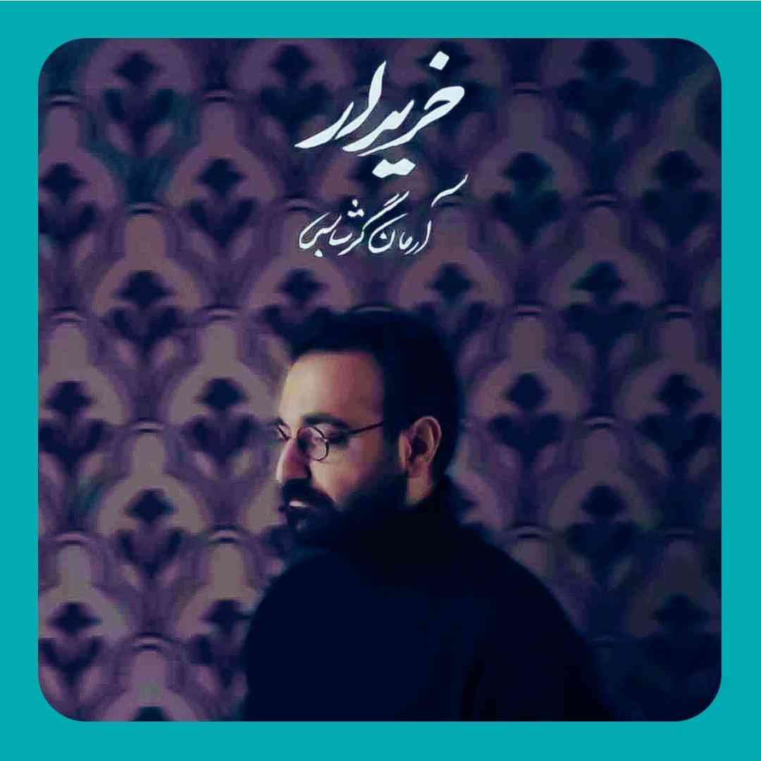 آرمان گرشاسبی خریدار
