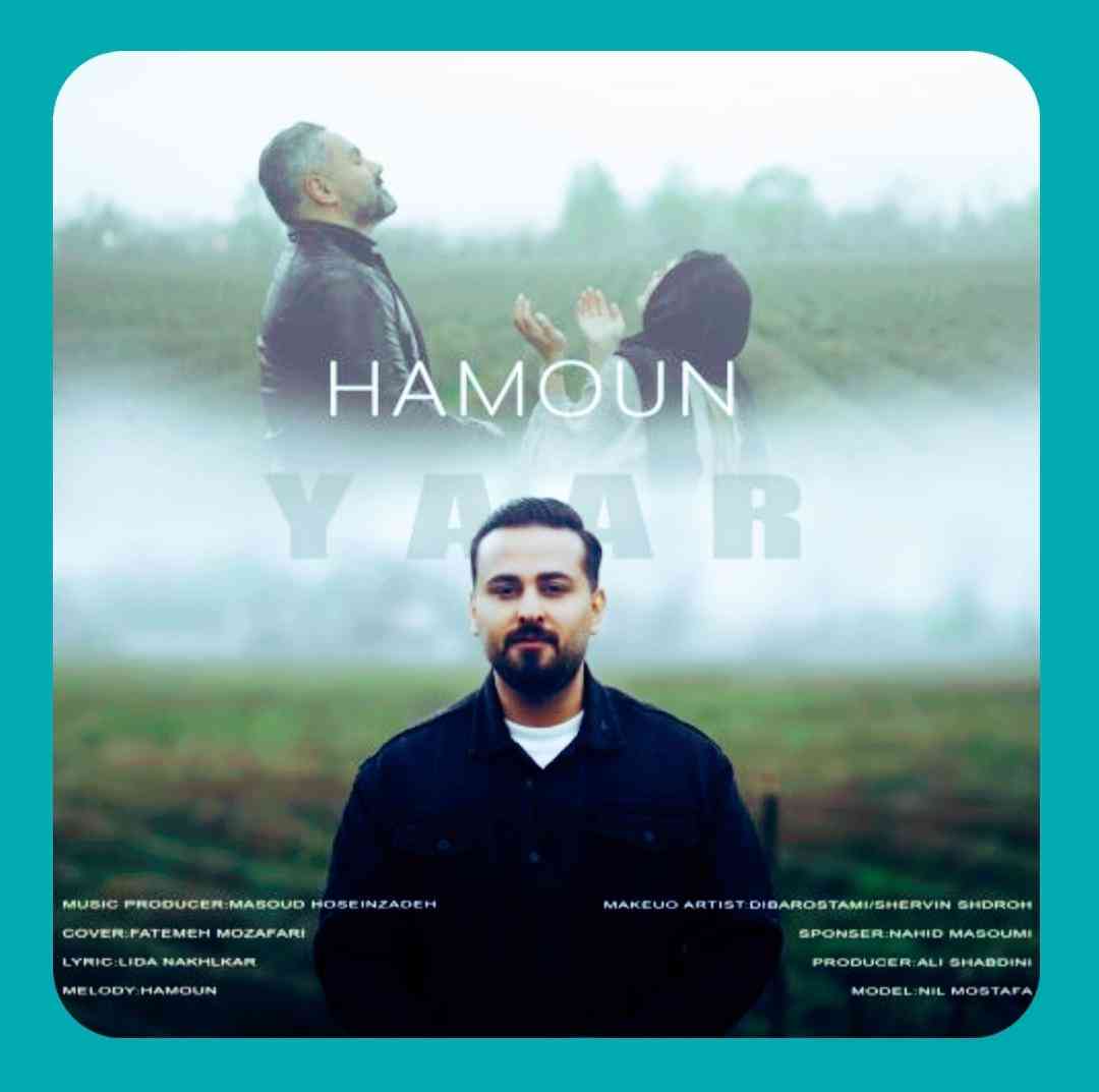 هامون یار